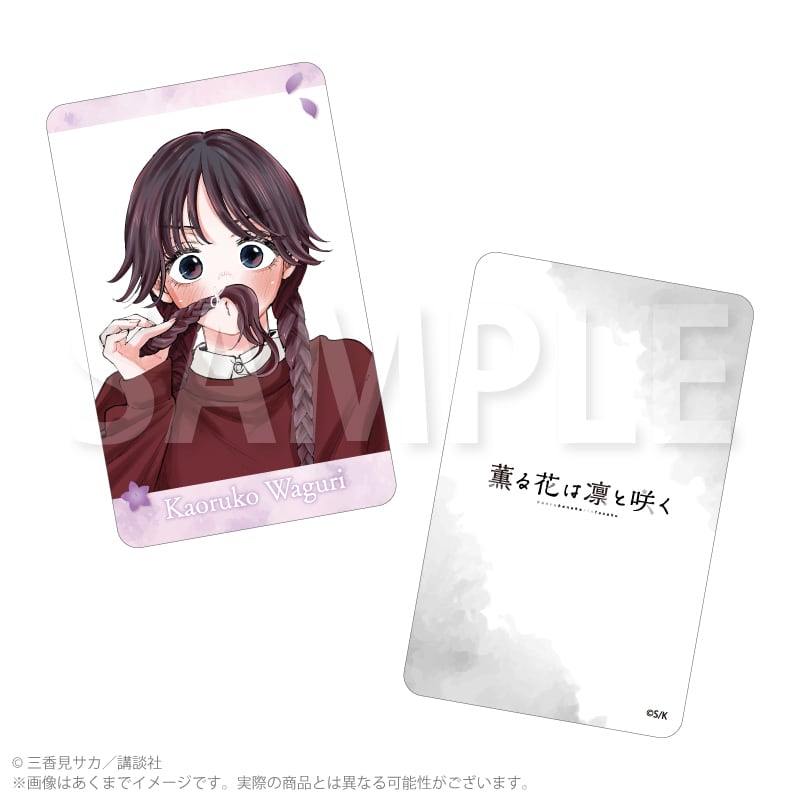 薫る花は凛と咲く トレーディングホログラムカード　カラーver. コマ絵ver. 薫る花は凛と咲く』トレーディングホログラムカード カラー絵ver