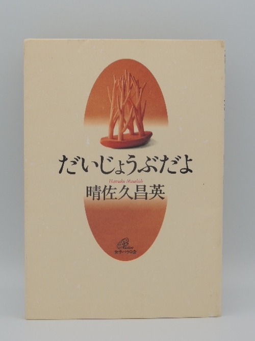 だいじょうぶだよ