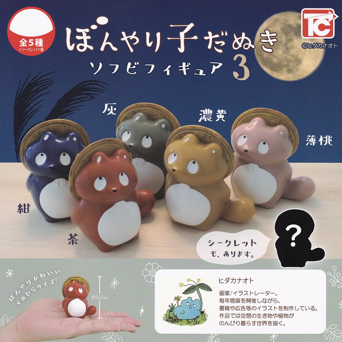 ぼんやり子だぬき ソフビフィギュア3 トイズキャビン 【人気の4種