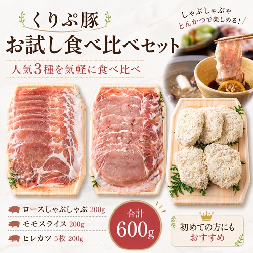 くりぷ豚 お試し600gセット（2〜3人前） ロース・モモ・ヒレかつ　食べ比べ