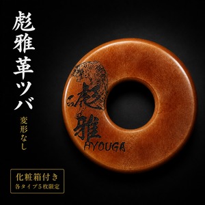 彪雅革ツバ 小印字｜化粧箱付B