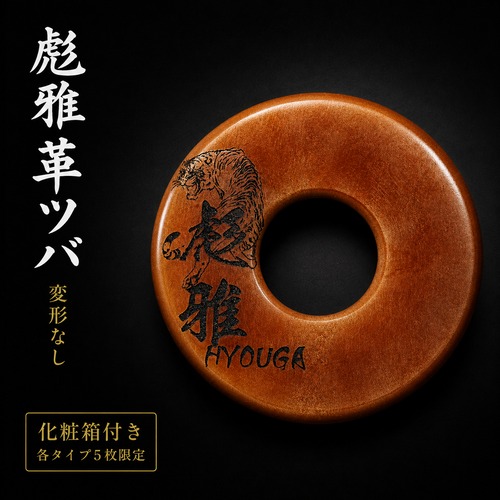 彪雅革ツバ 小印字｜化粧箱付B