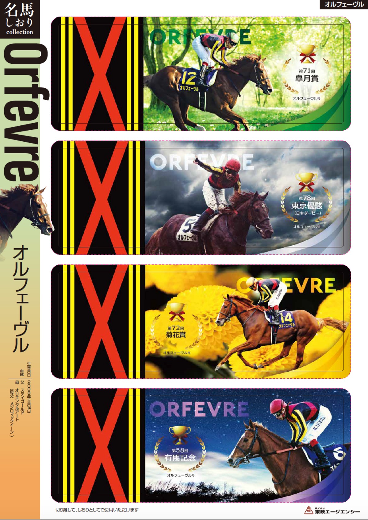 名馬しおりコレクション「オルフェーヴル号」 | 競馬グッズ専門の通販