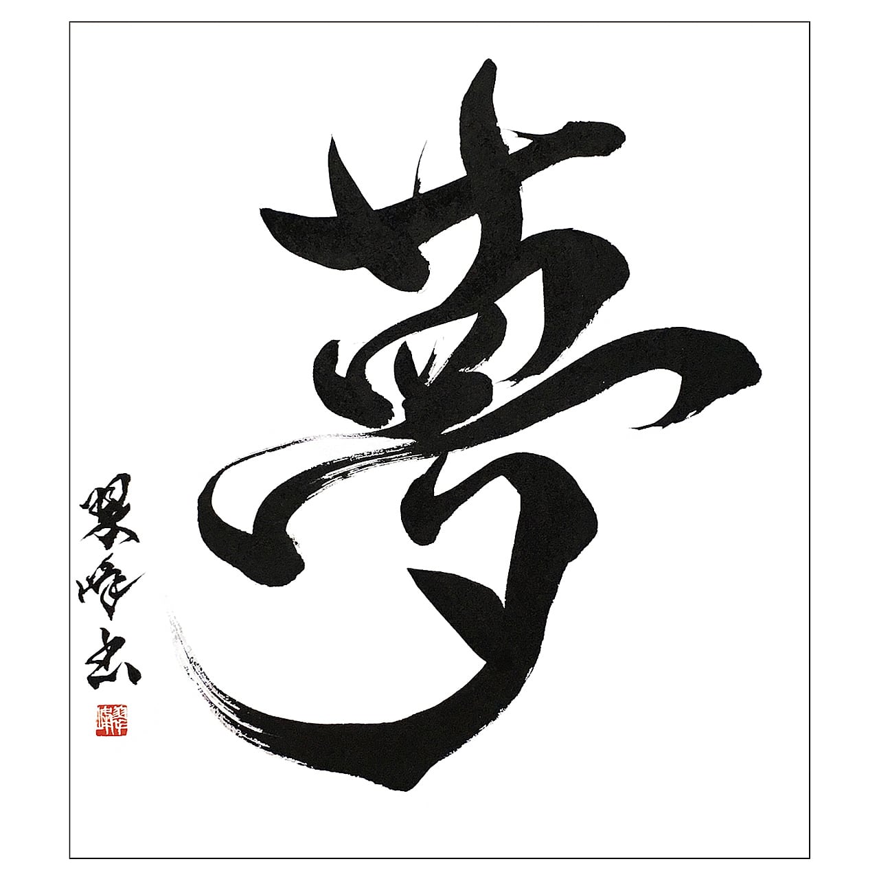 ポストカード【書道】(白封筒) | 書家 / 市川 翠峰 -オンライン