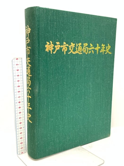 神戸市交通局六十年史 神戸市交通局 神戸市交通局六十年史編集委員会