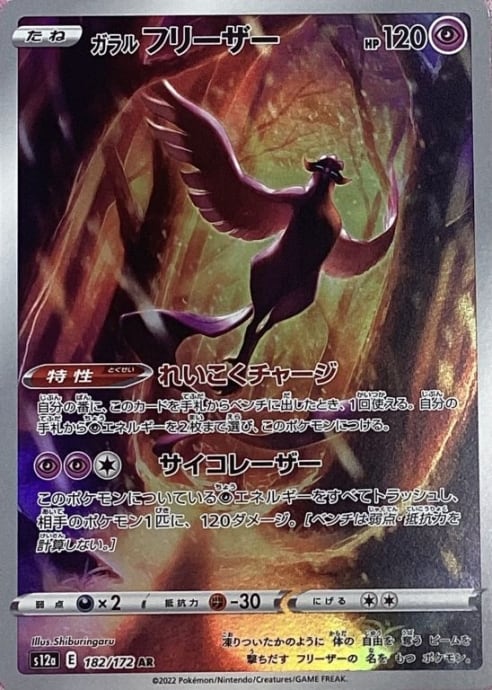 【Bランク】ガラルフリーザー(AR)