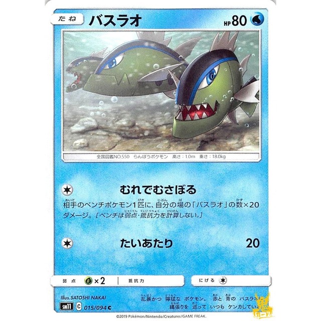 バスラオ C sm11 C 015/094 むれでむさぼる みずタイプ 状態：A ポケカ