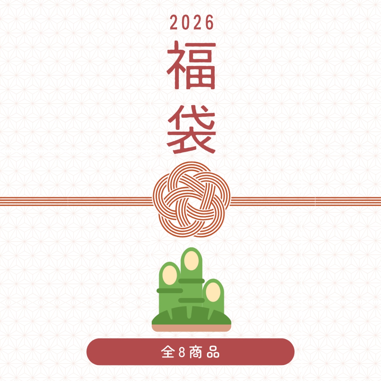 【福袋】全8商品が愉しめる「竹」