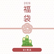 【福袋】全8商品が愉しめる「竹」