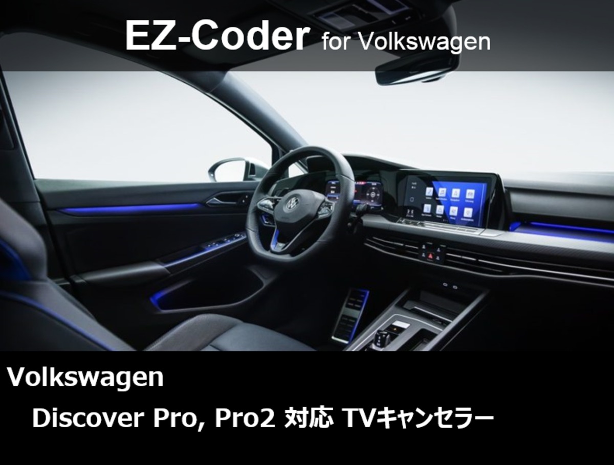 Volkswagen Discover Pro対応 TV/Naviキャンセラー | E-WEST powered by BASE