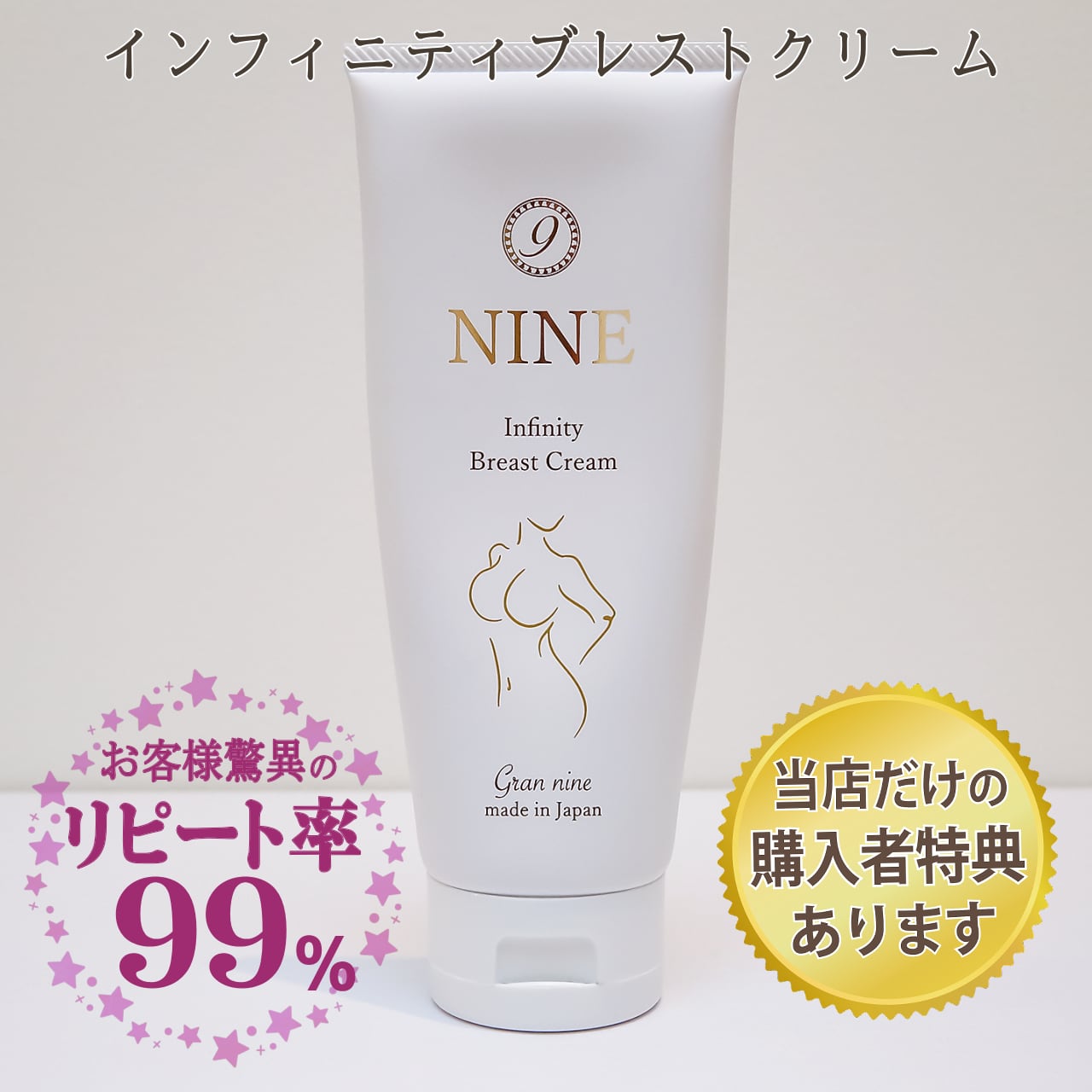 最安値！グランナイン　バストアップクリームインフィニティブレストクリーム インフィニティブレストクリーム｜安心の国産バストクリームnine