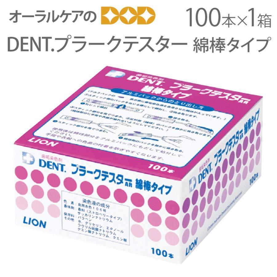 DENT. プラークテスター 綿棒タイプ 100本 1箱 歯垢染色剤 メール便不可