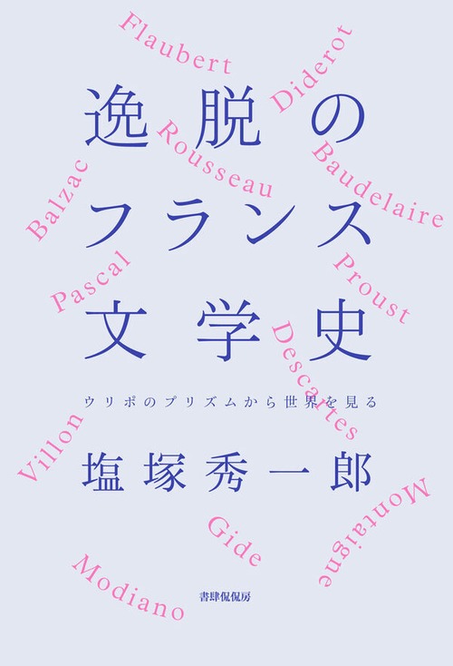 『逸脱のフランス文学史 ウリポのプリズムから世界を見る』 塩塚 秀一郎