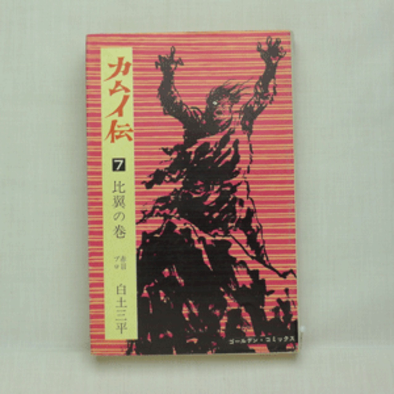 【国内正規総代理店アイテム】 カムイ伝」白土三平 全21巻 3010-03a | 古漫画・古本 mumu books 少年漫画
