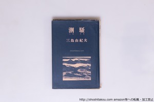 潮騒　初版　/　三島由紀夫　　[40505][並]
