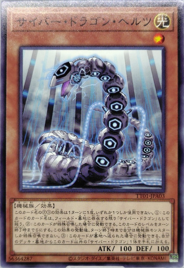 サイバー・ドラゴン・ヘルツ【TT01-JPA03】[N]