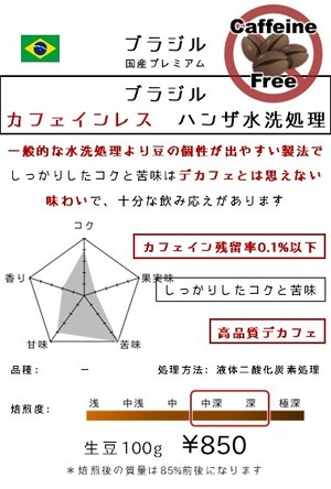 デカフェとは思えない深いコクと苦味【ブラジル】ブラジル・デカフェ・ハンザウォーター処理　-Decaf◆-