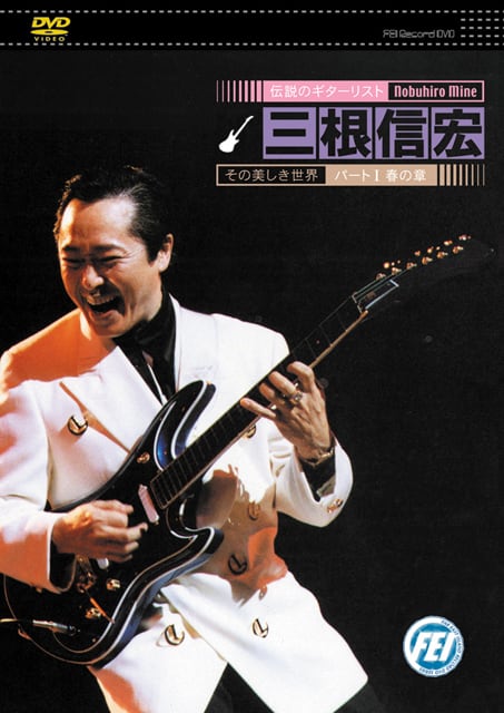 伝説のギターリスト 三根信弘ライブ `98.12.15 芝メルパルクホール・第二部(中古品) aeaf0ef1a3f59ce3f670e68df9a44a