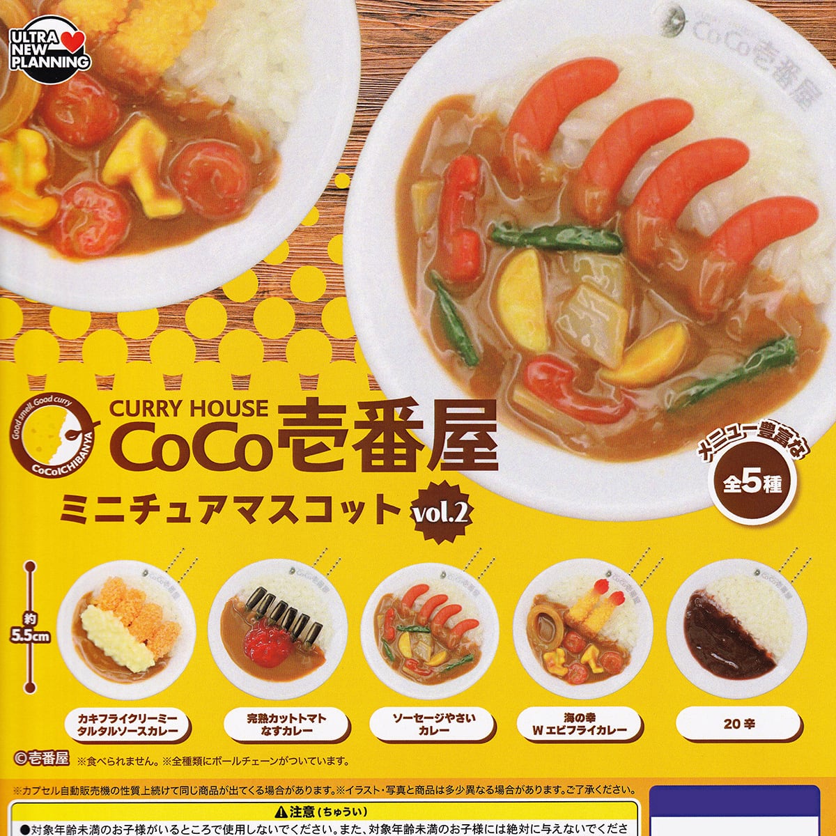 CURRY HOUSE COCO壱番屋ミニチュアマスコット vol.2 ウルトラニュー