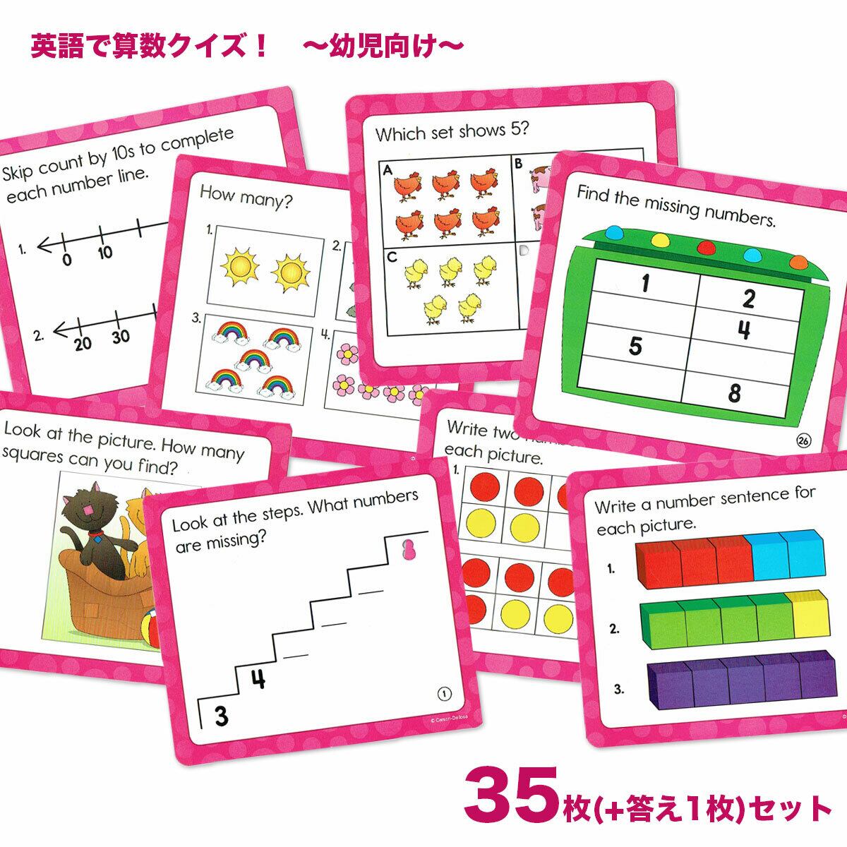 「英語で算数クイズ!」(幼児向け)35枚セット