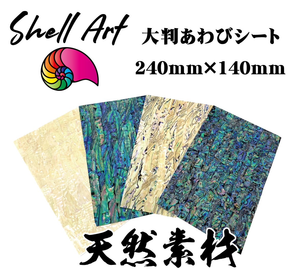 Shell Art(シェルアート) 天然 あわびシート アワビシート 大判 【強粘着】240mm×140mm Aグレードあわび