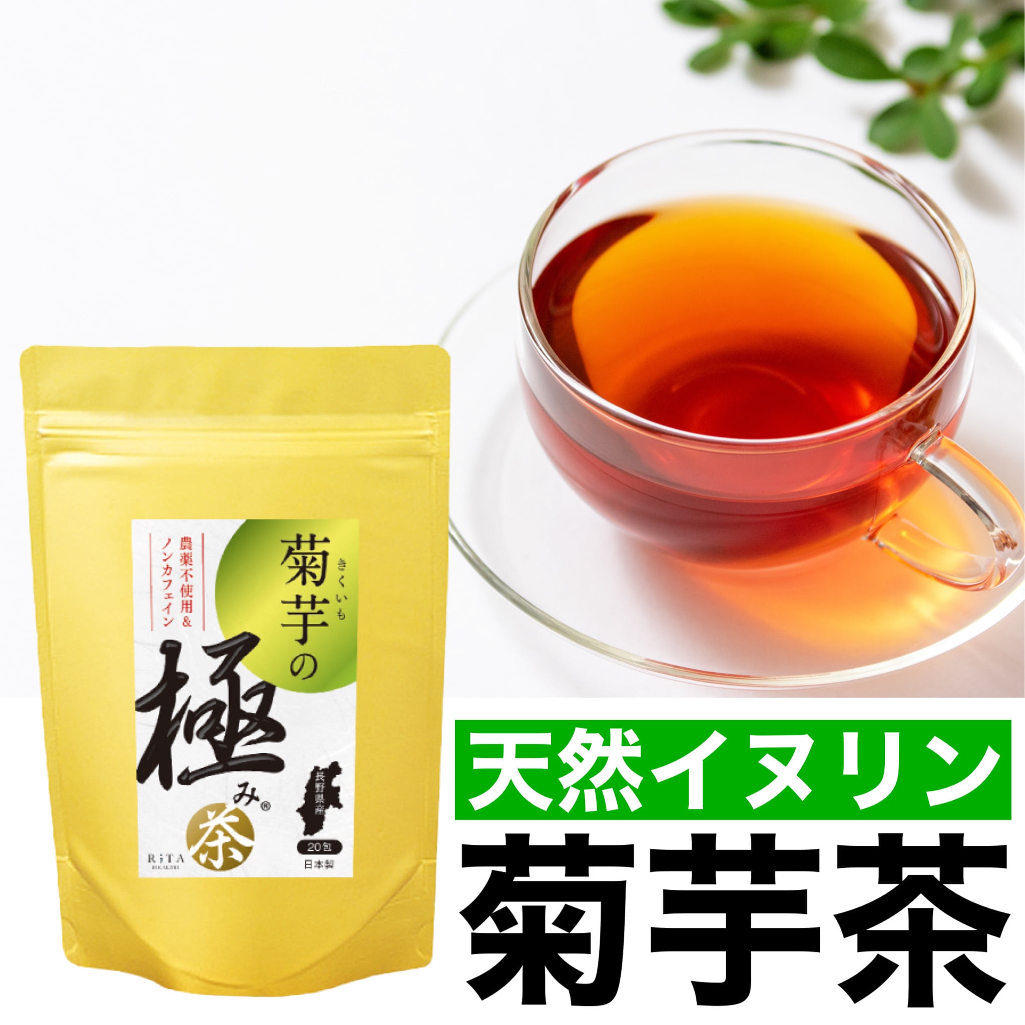 定期購入 菊芋の極み茶 毎月2袋(約40日分) 40包