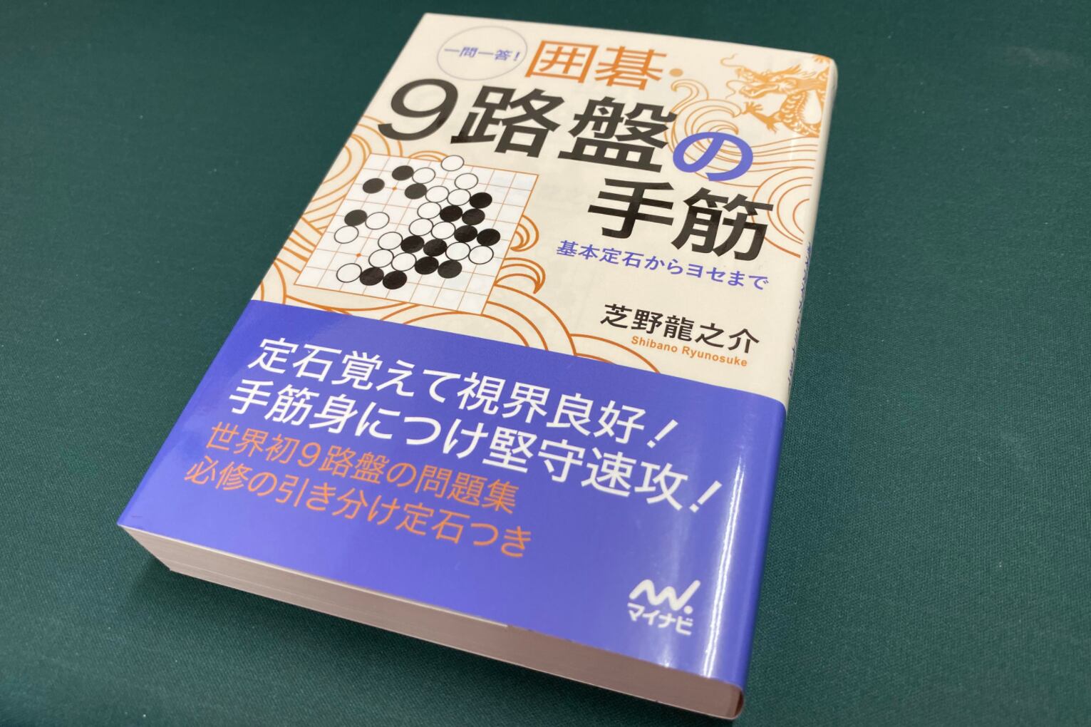 一問一答！囲碁9路盤の手筋（囲碁） 芝野龍之介著 | いおりのおみせ