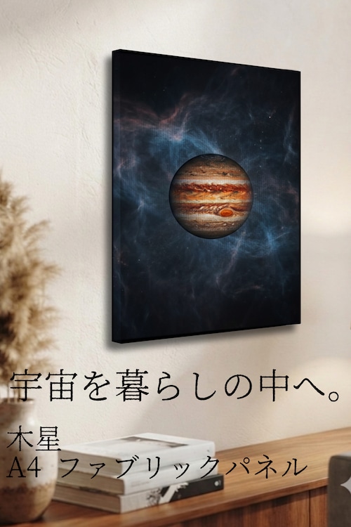 【木星】A4ファブリックパネル| 惑星アート|インテリア・ギフト・受注生産