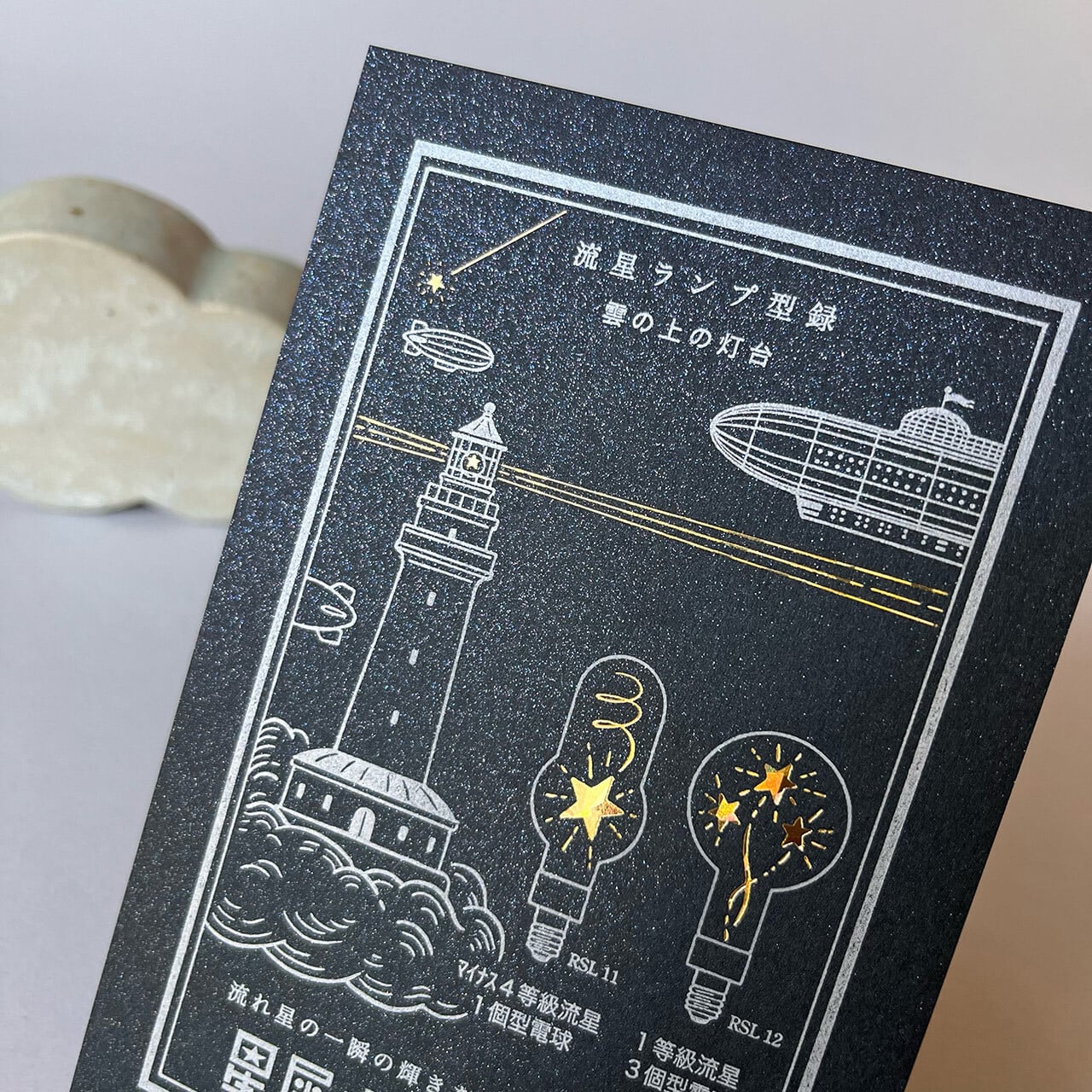 流星ランプ型録 ー雲の上の灯台ー【黒】 | 九ポ堂