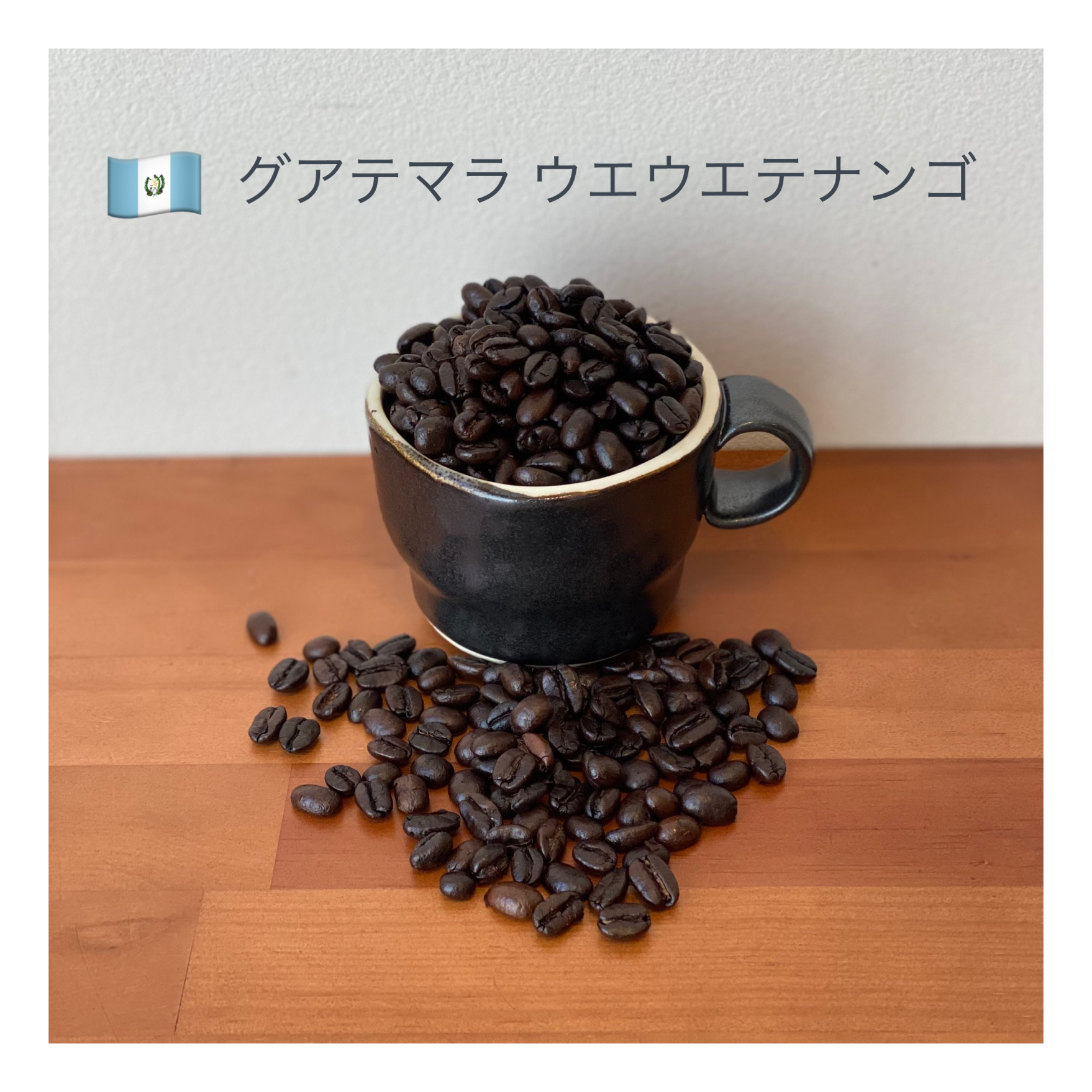 グアテマラ ウエウエテナンゴ ペーニャロハ 300g