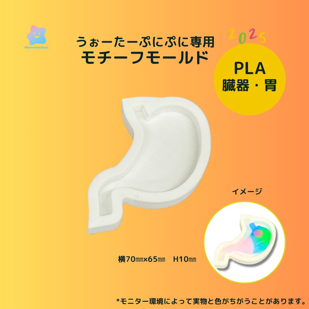 【100円セール】3Dモールド 胃 胃袋 臓器 ハート 型 モールド PLAモールド