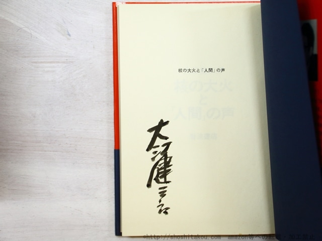 核の大火と「人間」の声　初カバ帯　署名入　/　大江健三郎　　[35333]