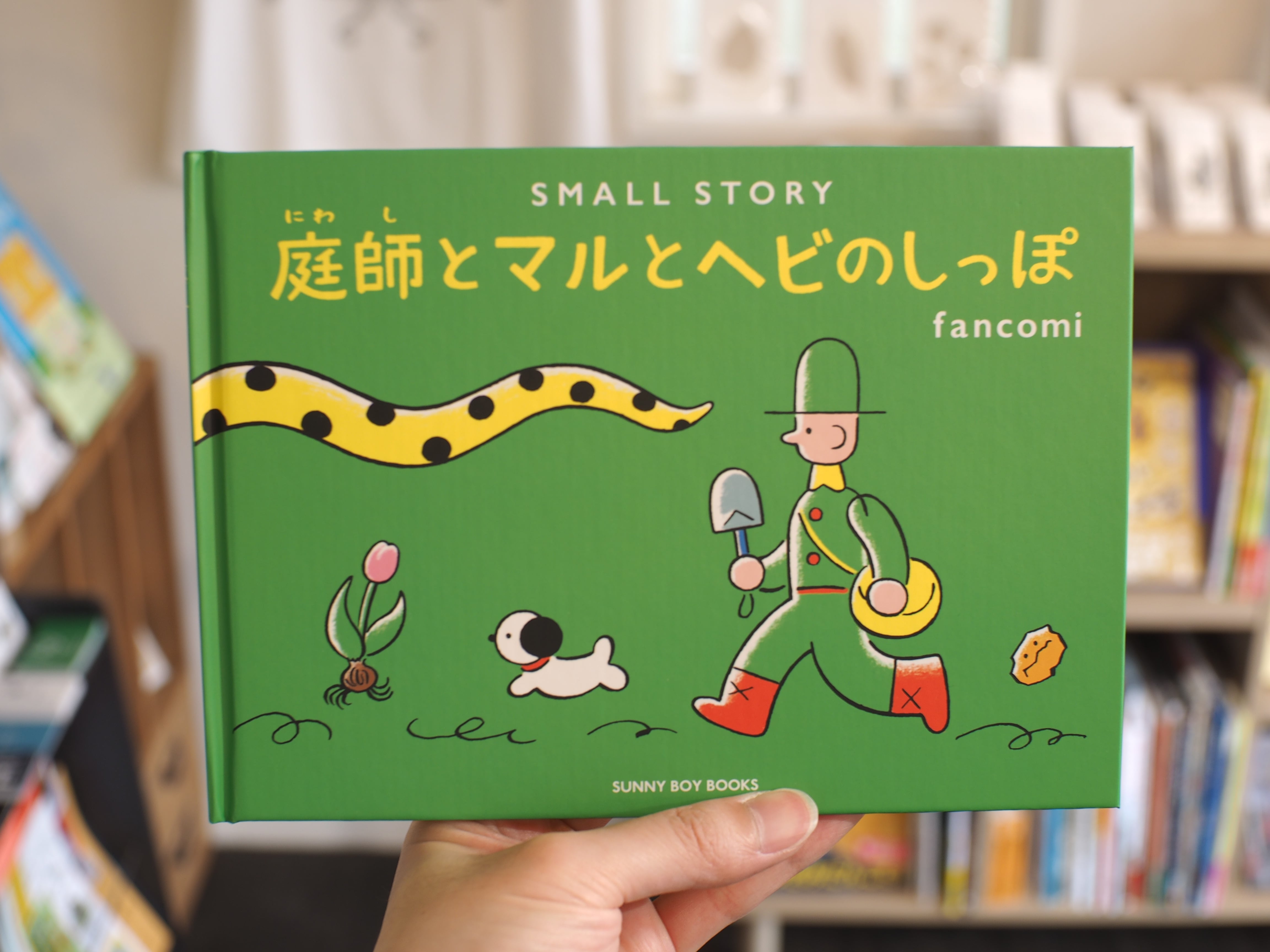 BM18サ●○ぽっぽページ○● BM18サ○○ぽっぽページ○○ しっぽの ぽっぽ｜フレーベル館 出版サイト