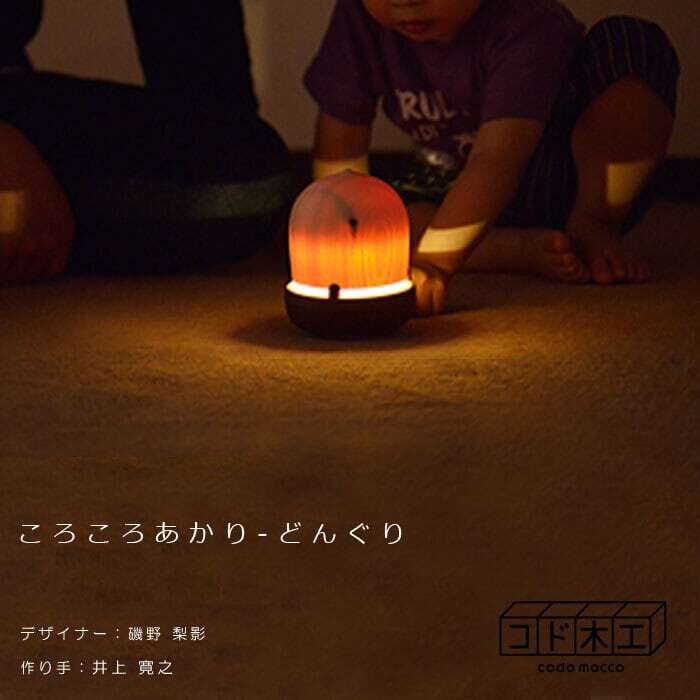 ころころあかり - どんぐり / コド木工 | クラフト舘 ～雄大な北の大地