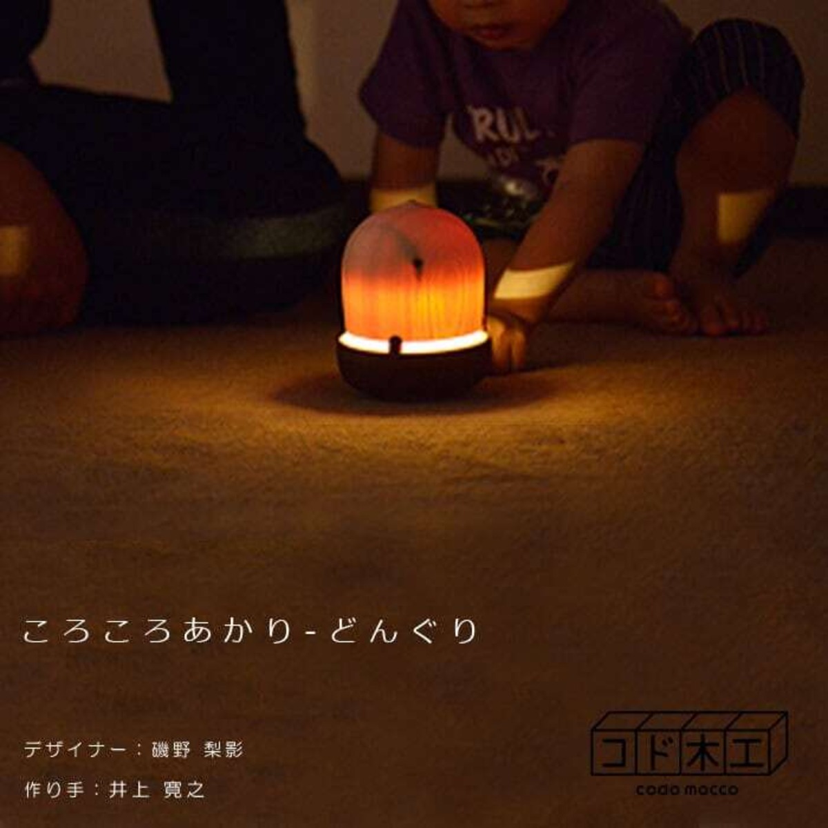 ころころあかり - どんぐり / コド木工 | クラフト舘 ～雄大な北の大地 