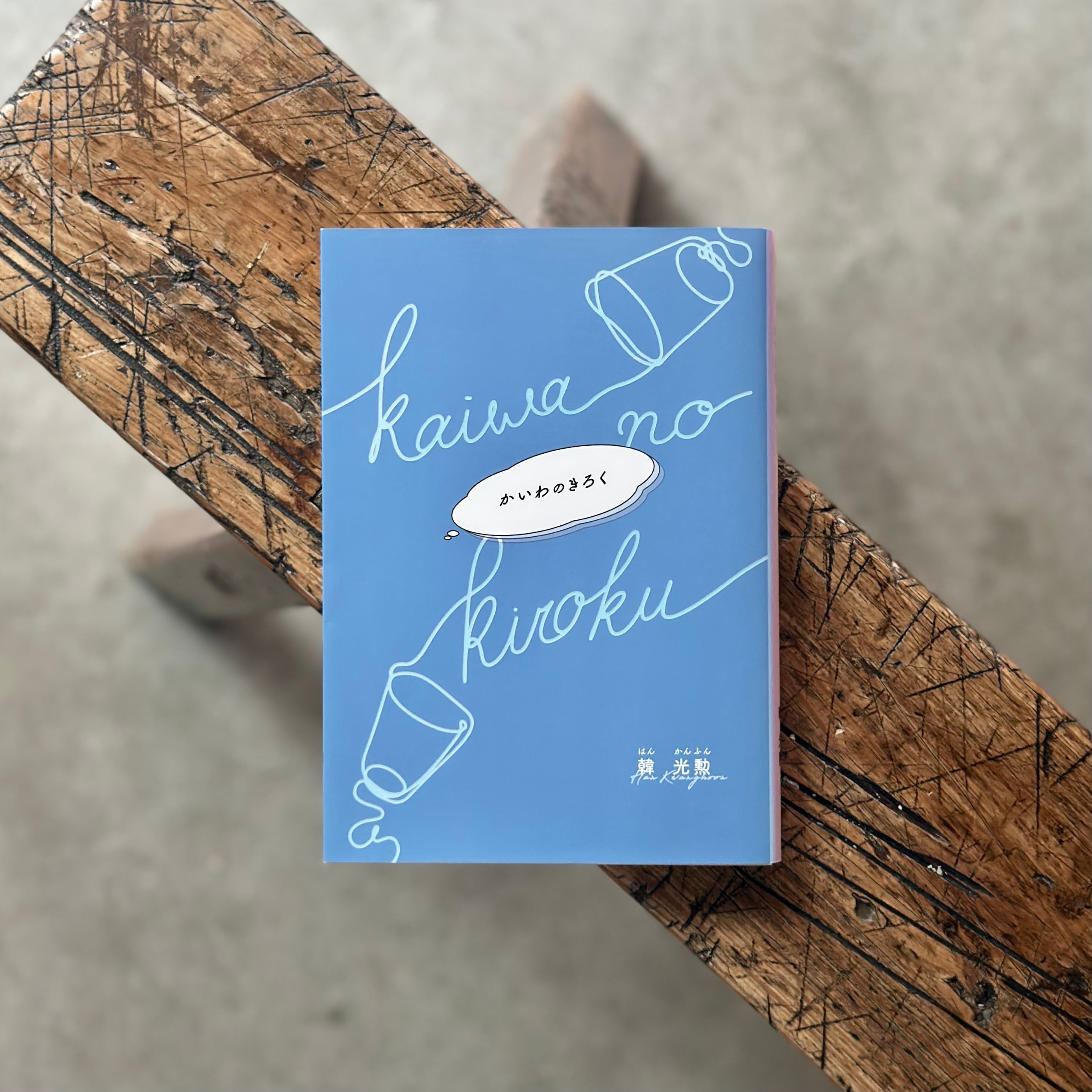 かいわのきろく