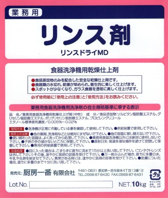 業務用食器洗浄機用乾燥仕上剤 リンスドライMD | 厨房一番（洗剤一番）
