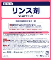 業務用食器洗浄機用乾燥仕上剤 リンスドライMD