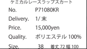 【priority】ケミカルレースラップスカート　71080