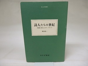 詩人たちの世紀　西脇順三郎とエズラ・パウンド　/　新倉俊一　　[18829]