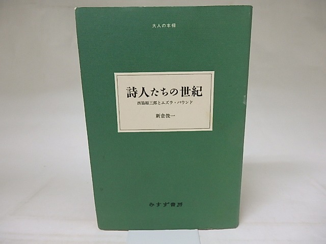 詩人たちの世紀　西脇順三郎とエズラ・パウンド　/　新倉俊一　　[18829]