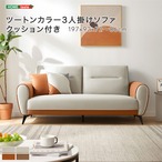 ツートンカラー3人掛けソファ クッション付き
