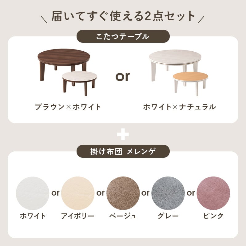 【組立式】円形カジュアルコタツ＋うす掛け布団 2点セット 天板リバーシブル こたつ2種x掛け布団5種 アベルSE80メレンゲ 幅80cm