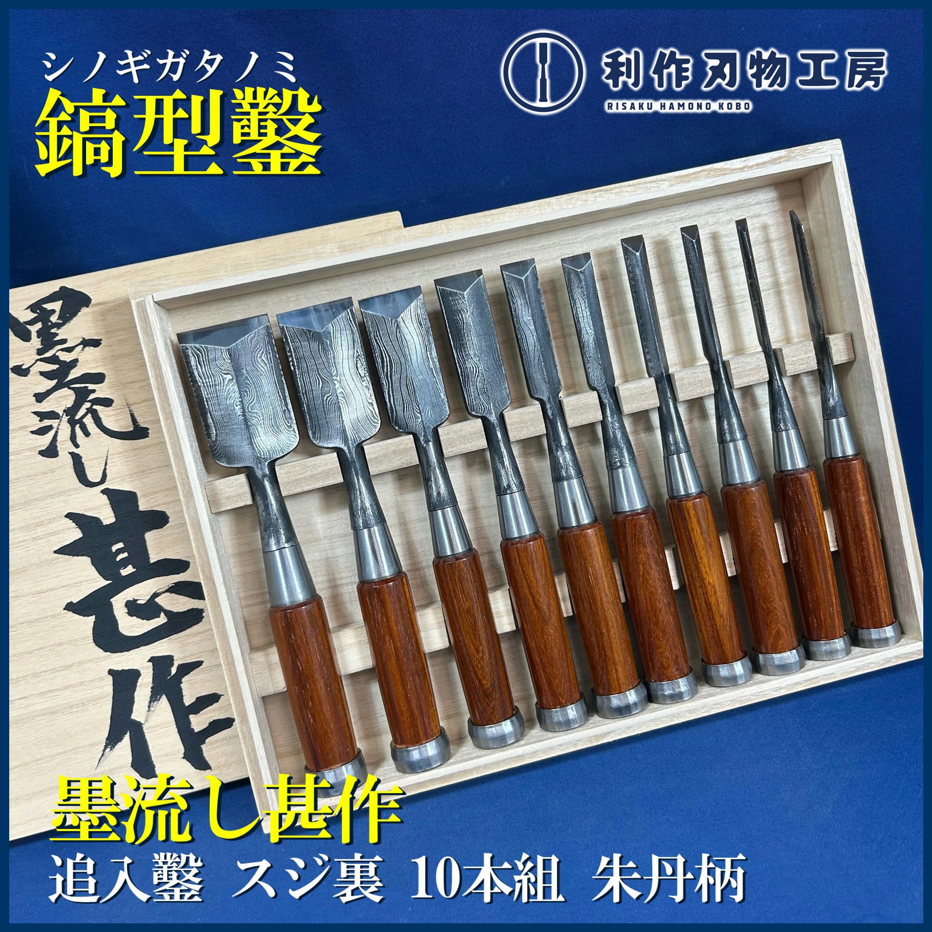 鑿 | 利作オンラインストア｜職人さんのためのプロ道具・刃物専門店
