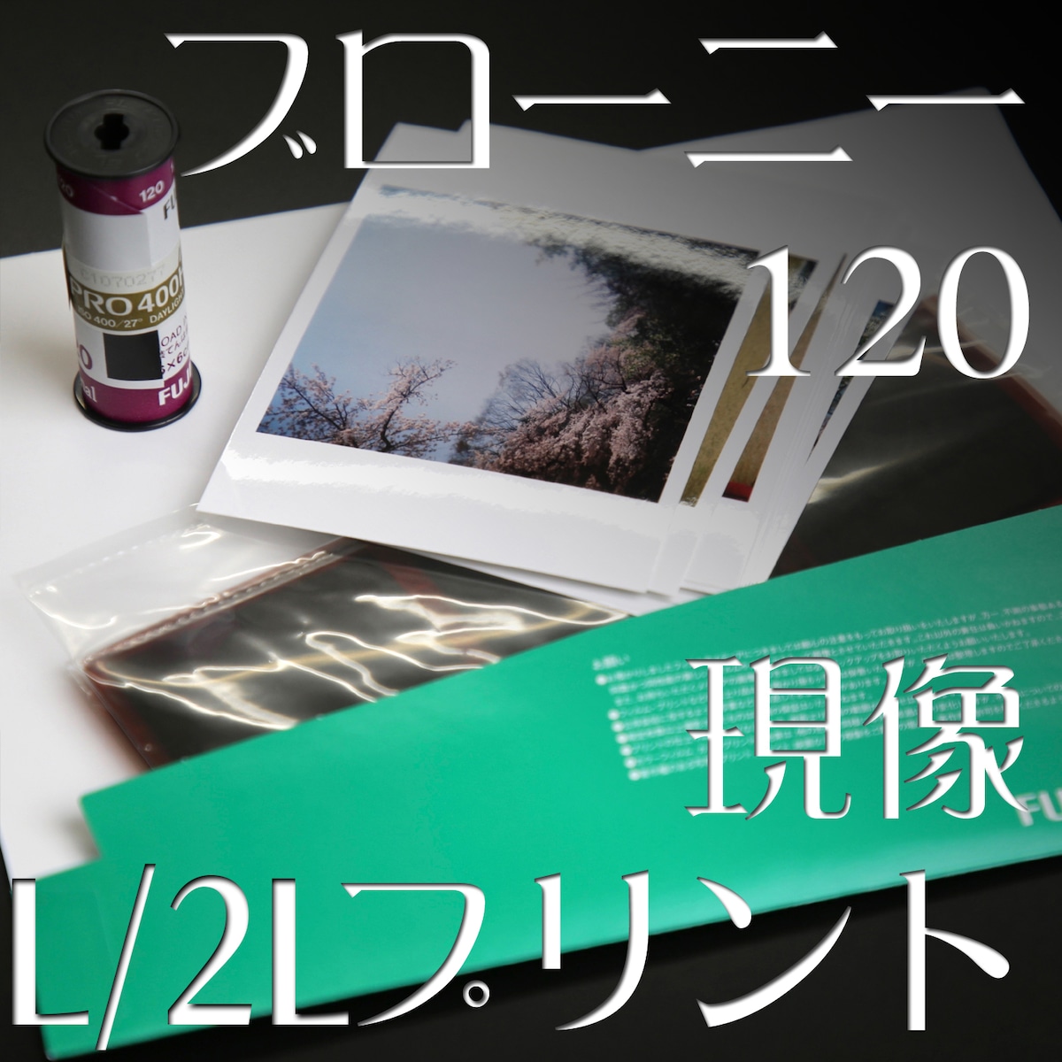 [現像+L/2Lプリント]:カラーネガ120mmフィルム ブローニー 中判カメラ 現像 写真 | フォトデポ彩色兼美 [フィルムカメラ・郵送 ...