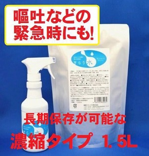 きらり水（弱酸性次亜塩素酸水）濃縮タイプ1.5L（通常濃度6L分相当）＆詰替えスプレーボトル1本付き