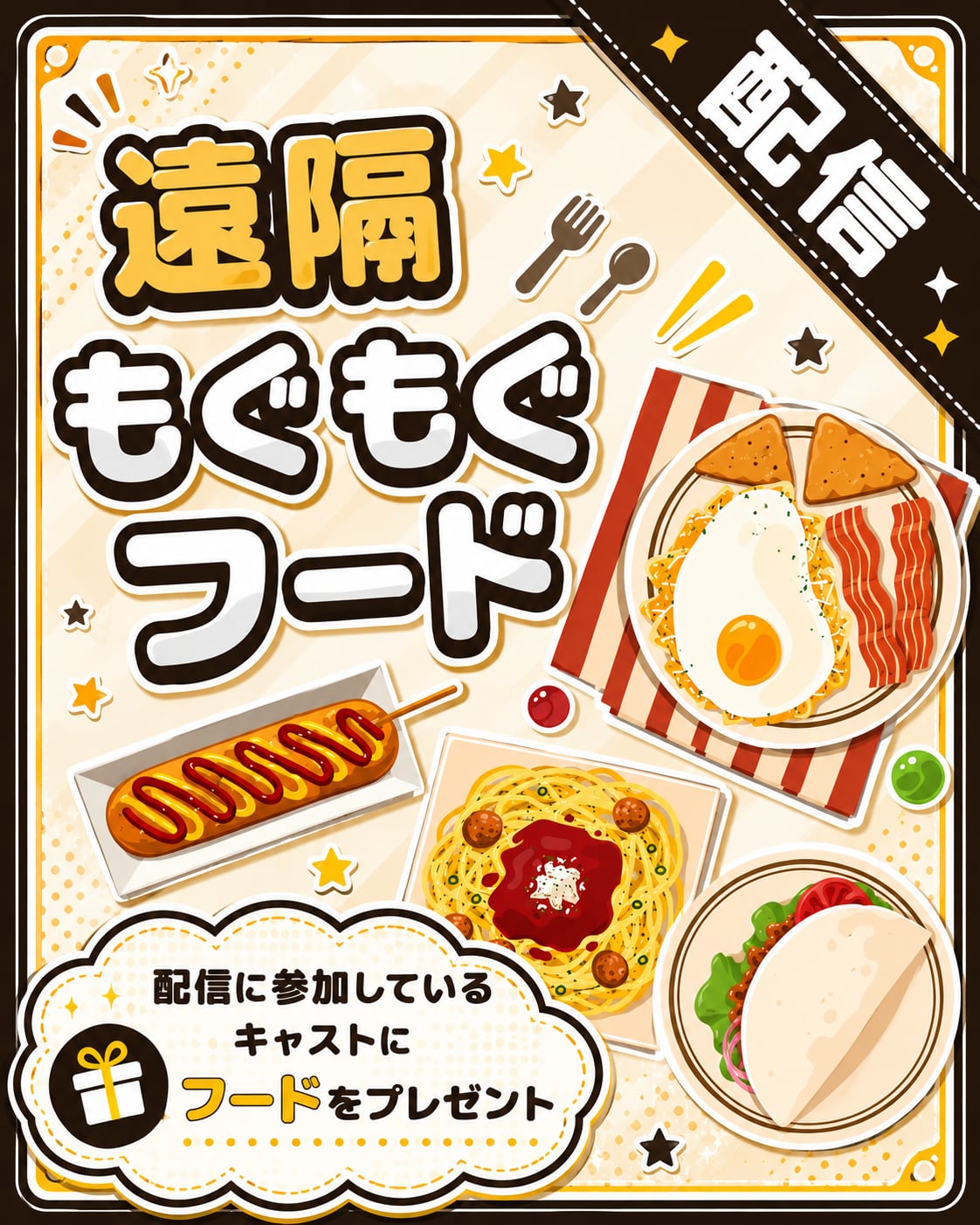 【遠隔】フード