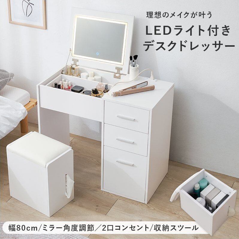 LEDライト付きデスクドレッサー MD-5844 ドレッサー スツール セット