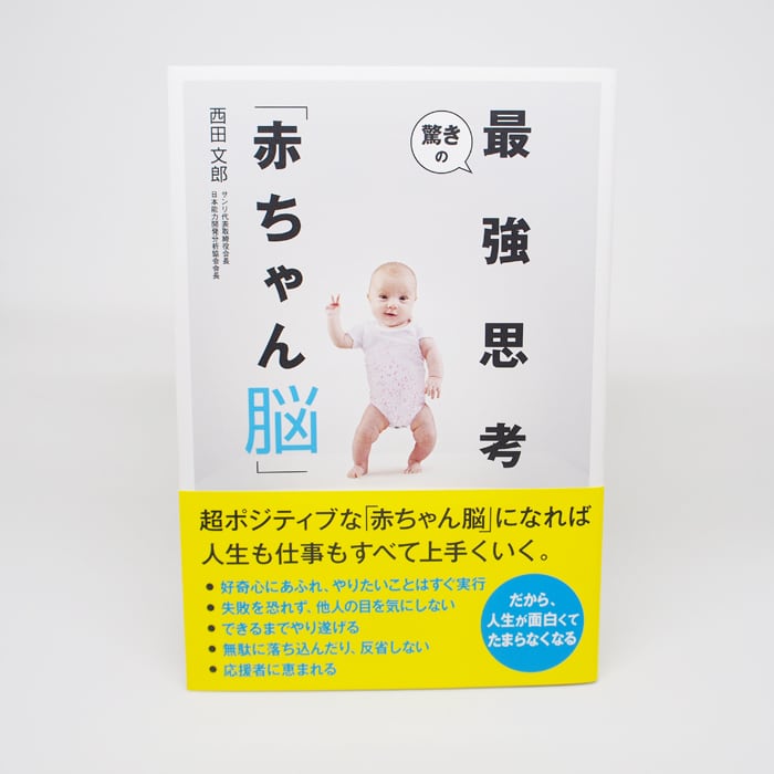 驚きの最強思考「赤ちゃん脳」 : マイナス人間を超プラスに変える 通販 |本 online 驚きの最強思考「赤ちゃん脳」 驚きの最強思考「赤ちゃん脳」 : マイナス人間を超プラスに変える 通販 |本 online 驚きの最強思考「赤ちゃん脳」