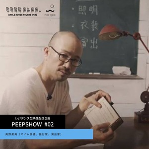 【映像配信】PEEPSHOW~アーティストの素顔を覗き見る vol.2 | 奥野衆英（マイム俳優・振付家・演出家）